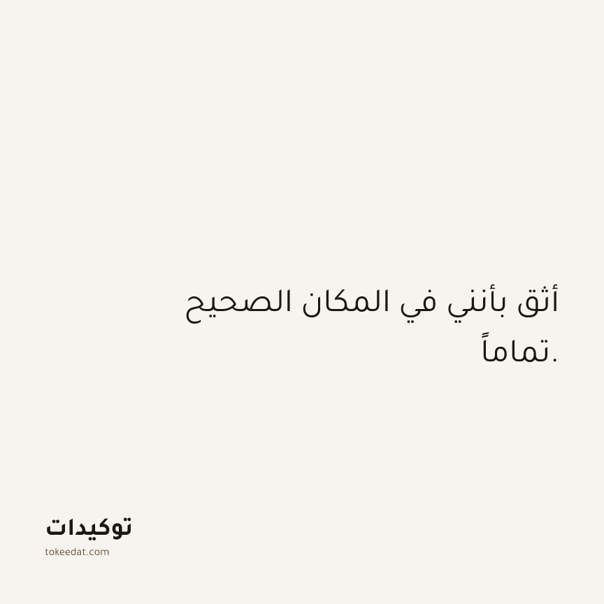 توكيد الثقة: أثق بأنني في المكان الصحيح تماماً.