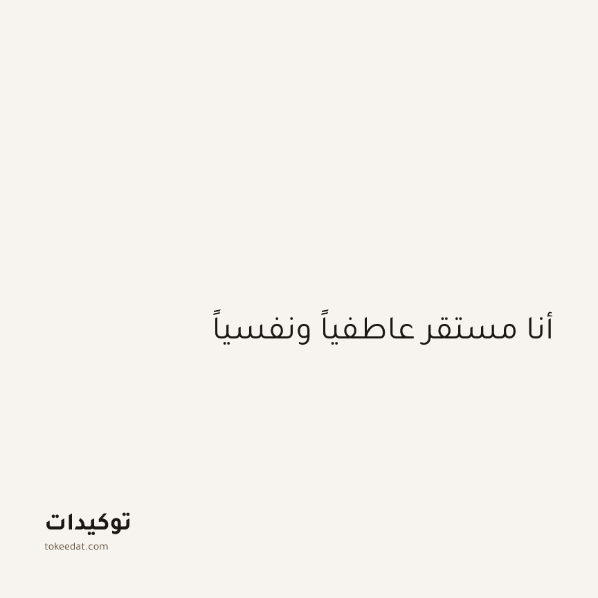 توكيد اليقظة: أنا مستقر عاطفياً ونفسياً