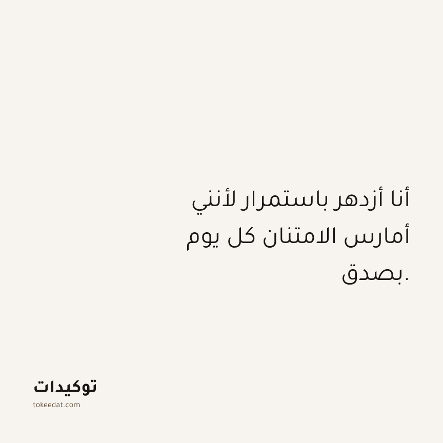 توكيد الامتنان: أنا أزدهر باستمرار لأنني أمارس الامتنان كل يوم بصدق.