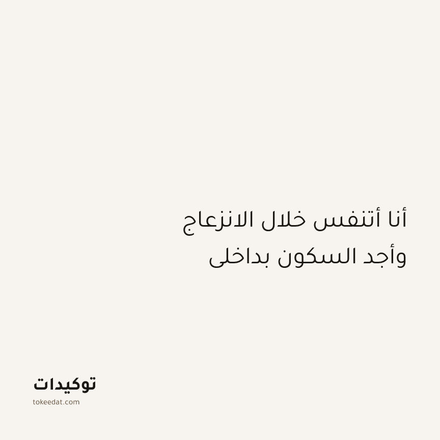توكيد اليقظة: أنا أتنفس خلال الانزعاج وأجد السكون بداخلي