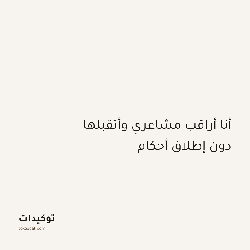توكيد اليقظة: أنا أراقب مشاعري وأتقبلها دون إطلاق أحكام