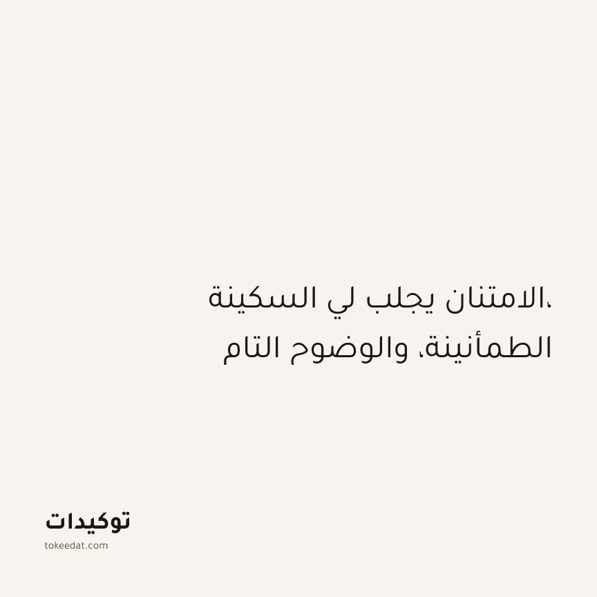 توكيد الإيجابية: الامتنان يجلب لي السكينة، الطمأنينة، والوضوح التام