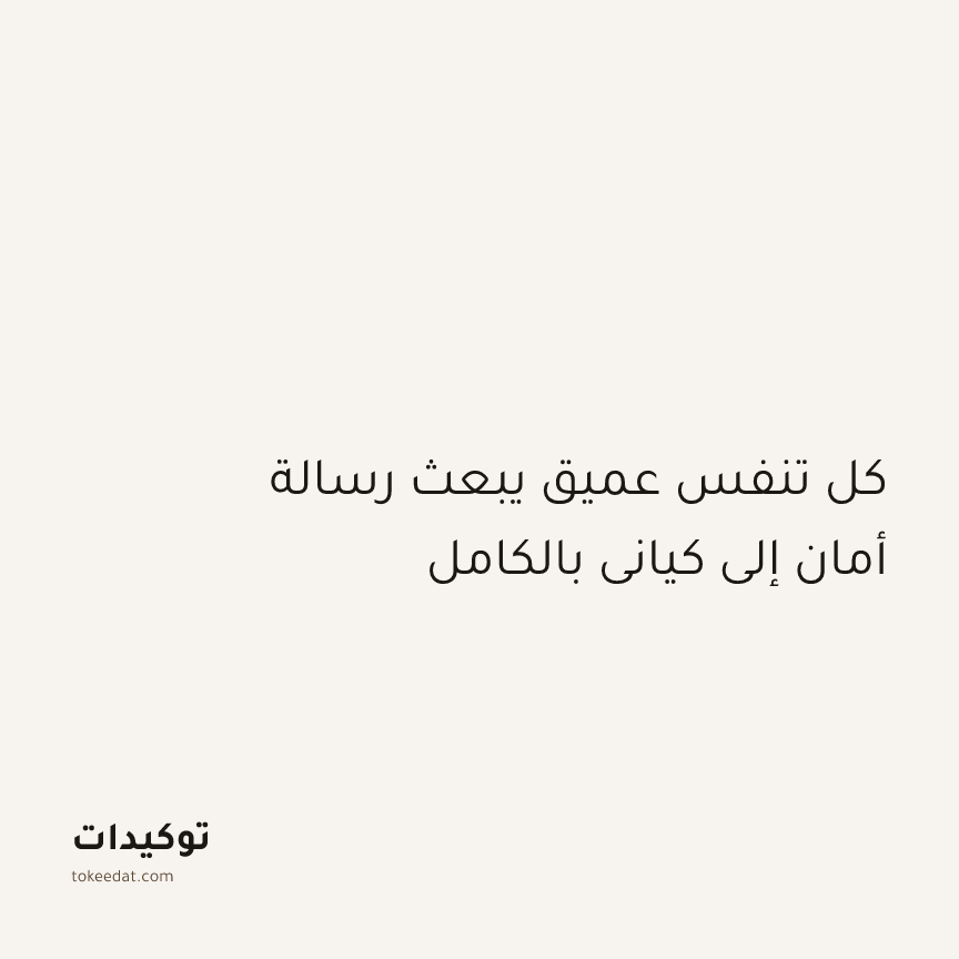 توكيد اليقظة: كل تنفس عميق يبعث رسالة أمان إلى كياني بالكامل