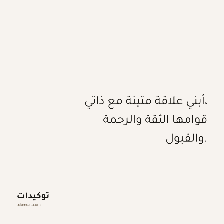 توكيد حُبّ الذات: أبني علاقة متينة مع ذاتي، قوامها الثقة والرحمة والقبول.