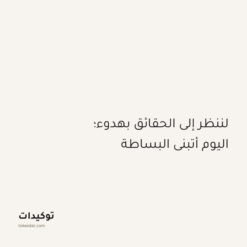 توكيد الطمأنينة: لننظر إلى الحقائق بهدوء؛ اليوم أتبنى البساطة