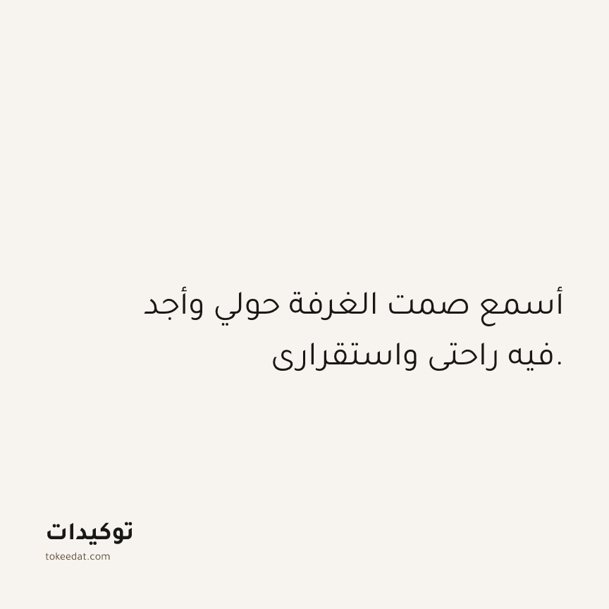 توكيد حُبّ الذات: أسمع صمت الغرفة حولي وأجد فيه راحتي واستقراري.