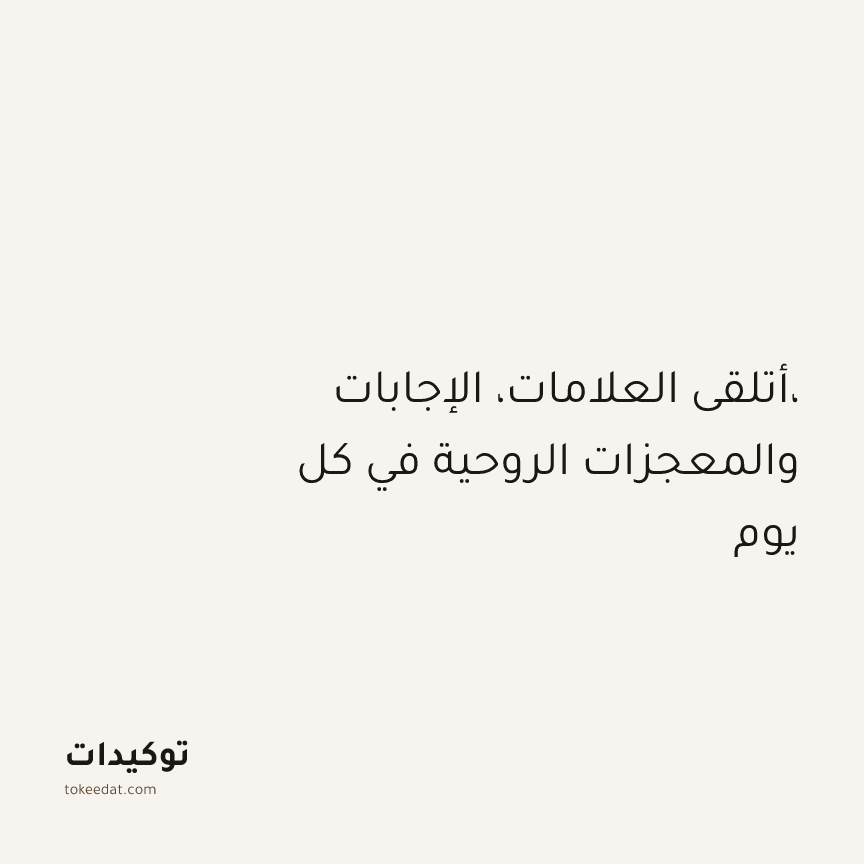 توكيد التطوّر الروحي: أتلقى العلامات، الإجابات، والمعجزات الروحية في كل يوم