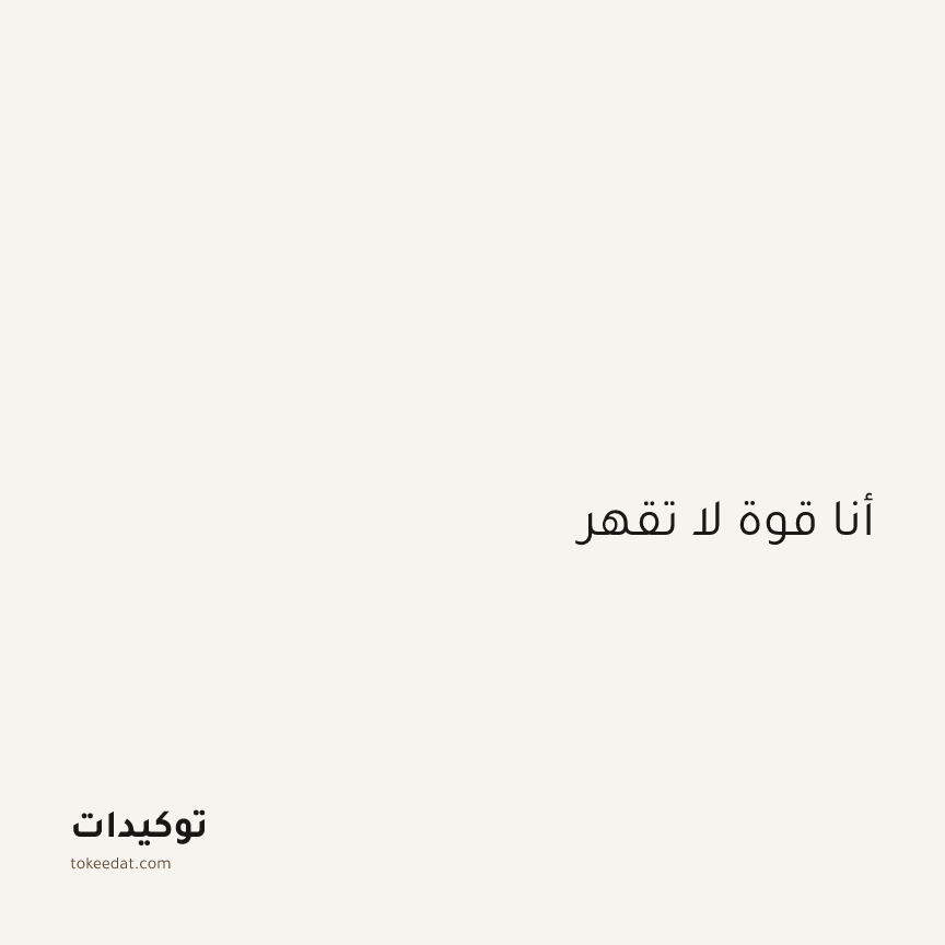 توكيد الطمأنينة: أنا قوة لا تقهر