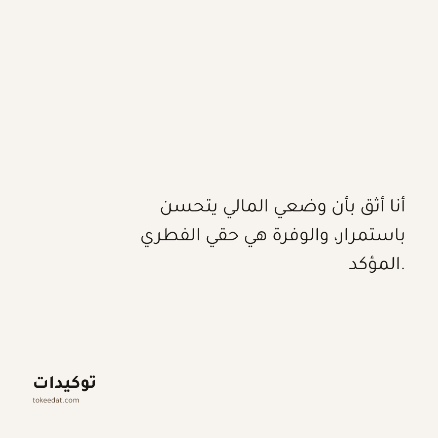 توكيد الوفرة: أنا أثق بأن وضعي المالي يتحسن باستمرار، والوفرة هي حقي الفطري المؤكد.