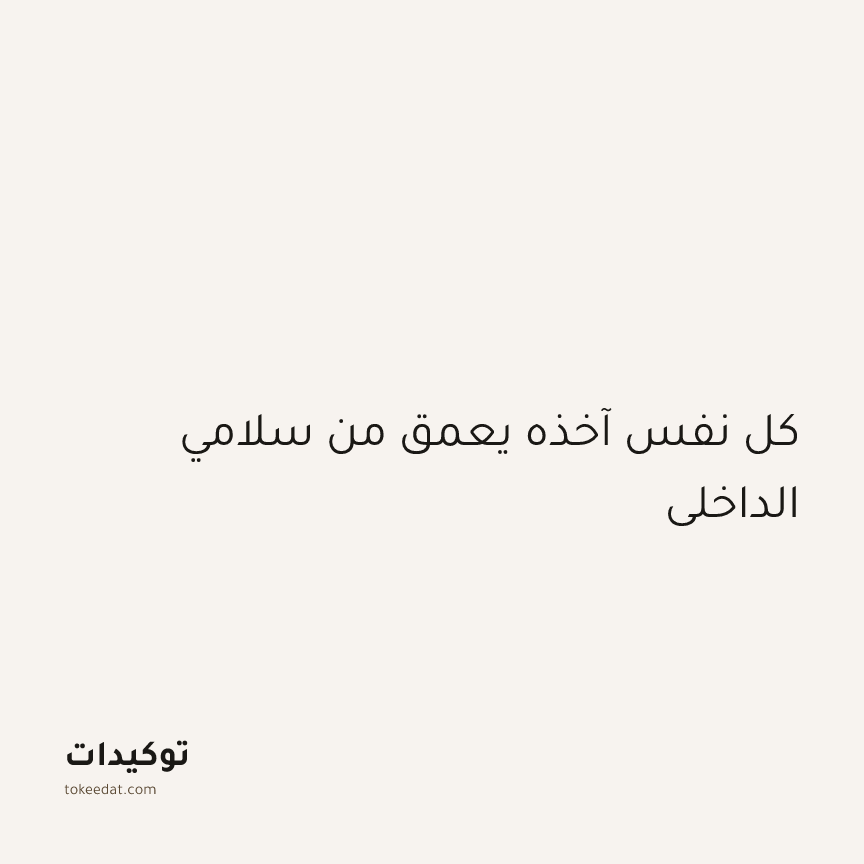 توكيد اليقظة: كل نفس آخذه يعمق من سلامي الداخلي
