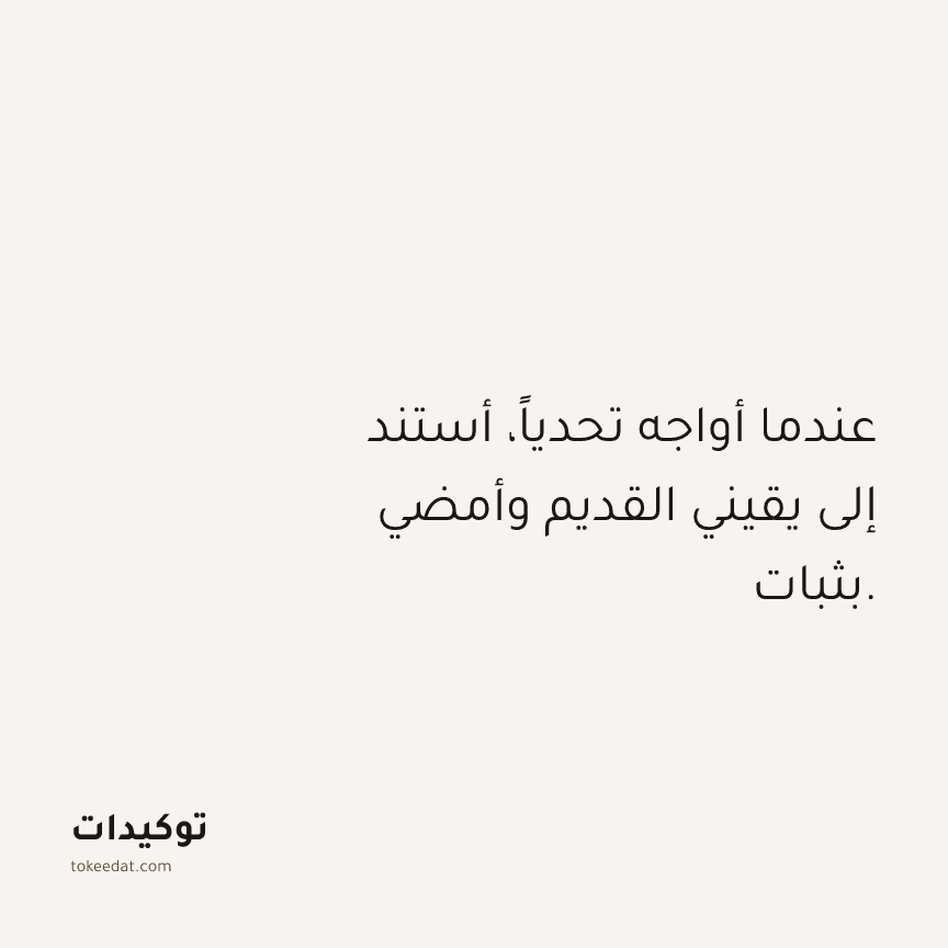 توكيد حُبّ الذات: عندما أواجه تحدياً، أستند إلى يقيني القديم وأمضي بثبات.