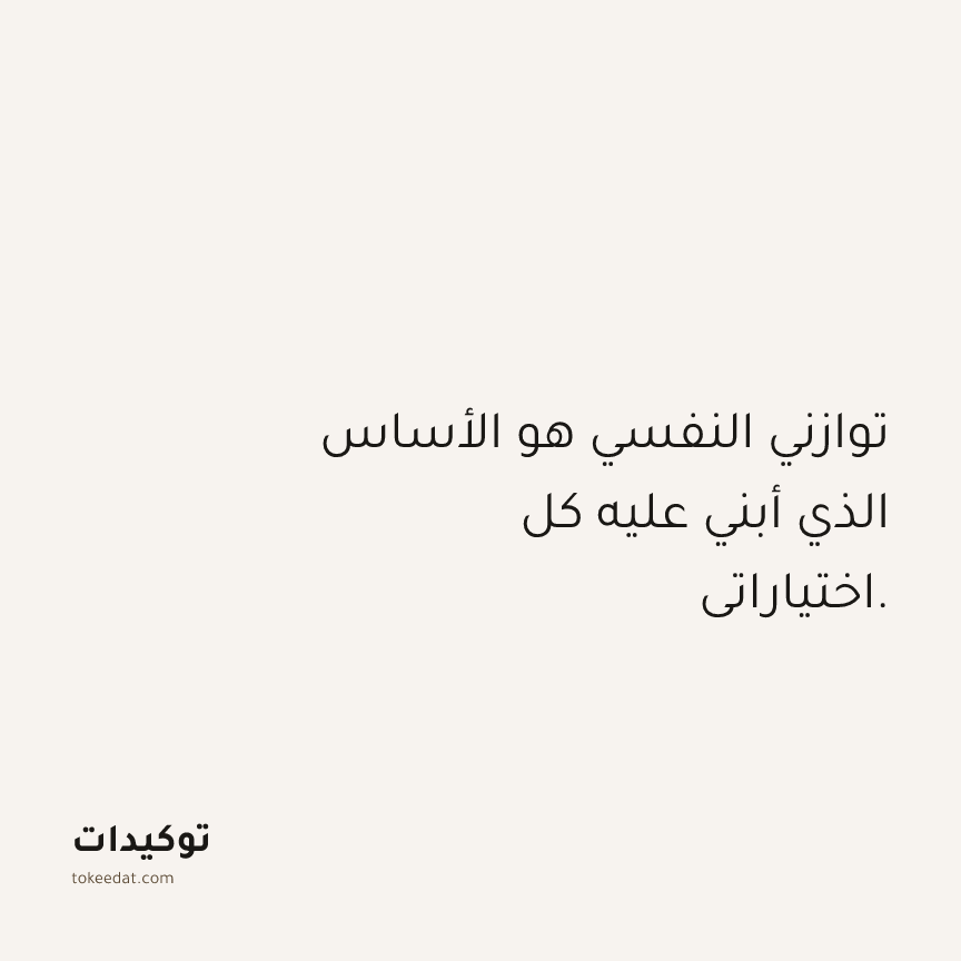 توكيد حُبّ الذات: توازني النفسي هو الأساس الذي أبني عليه كل اختياراتي.
