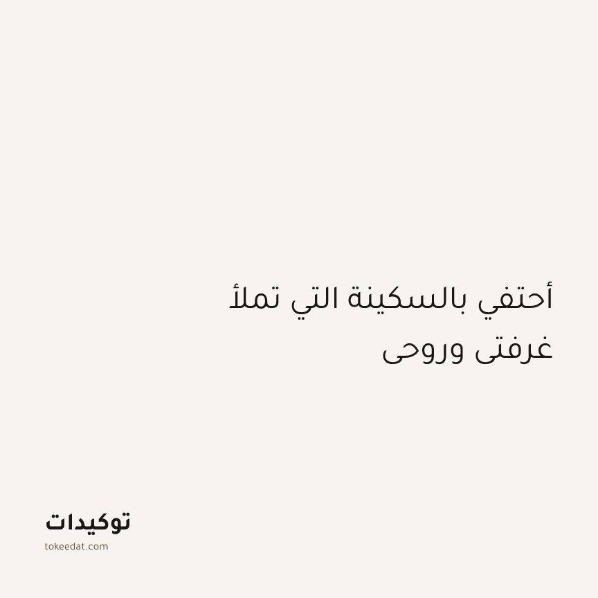 توكيد اليقظة: أحتفي بالسكينة التي تملأ غرفتي وروحي