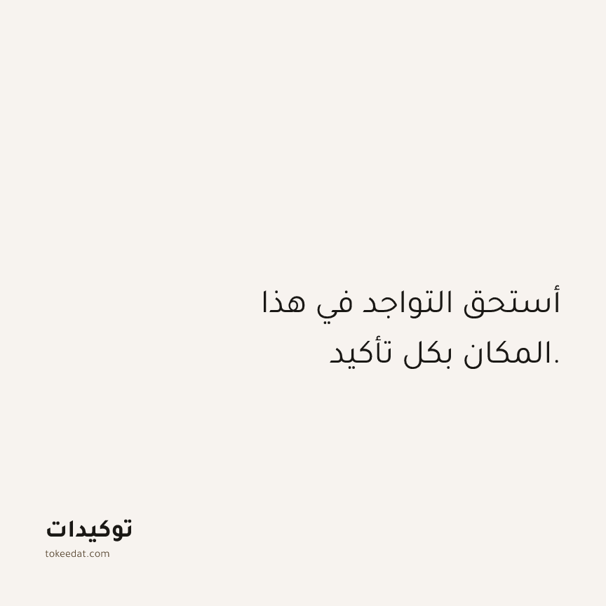 توكيد الثقة: أستحق التواجد في هذا المكان بكل تأكيد.