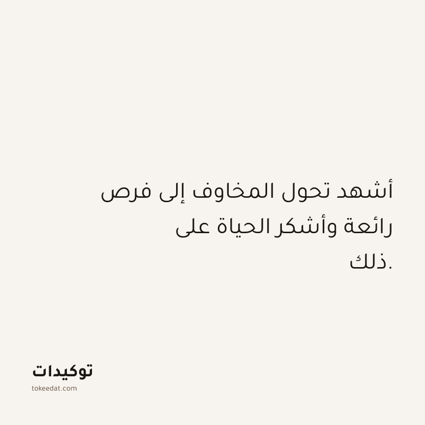 توكيد الامتنان: أشهد تحول المخاوف إلى فرص رائعة وأشكر الحياة على ذلك.
