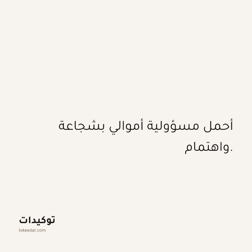 توكيد الوفرة: أحمل مسؤولية أموالي بشجاعة واهتمام.