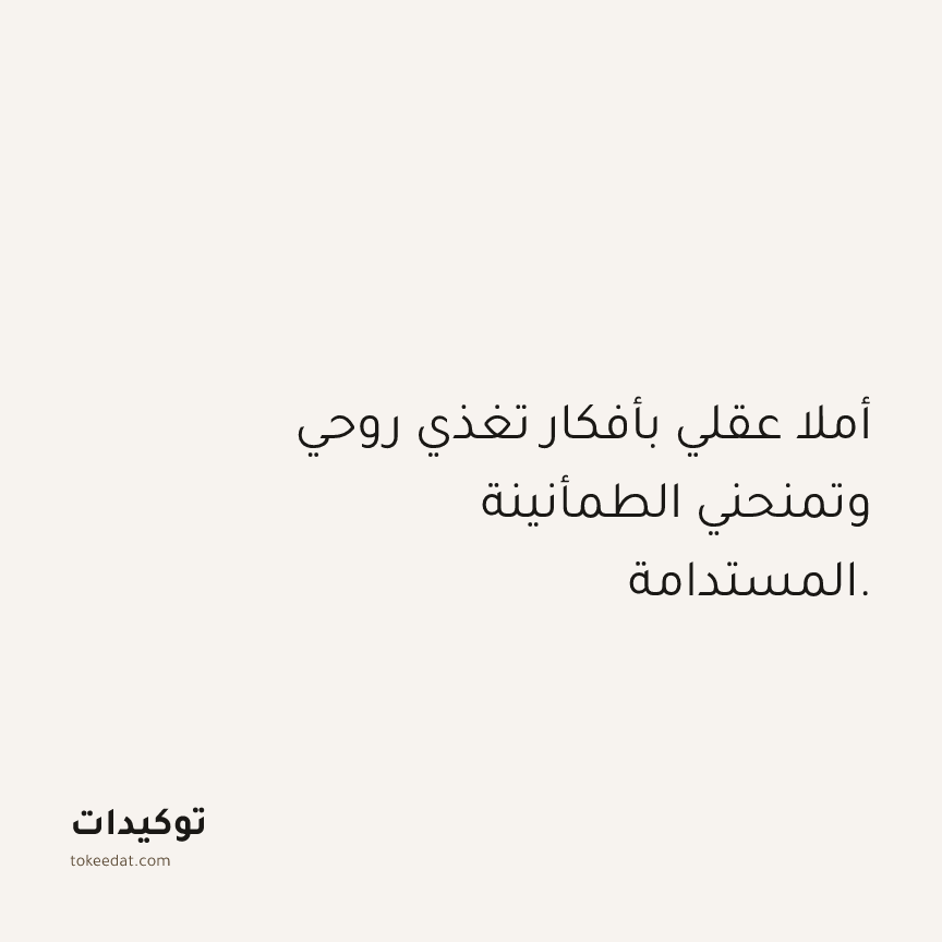 توكيد الصحّة: أملا عقلي بأفكار تغذي روحي وتمنحني الطمأنينة المستدامة.