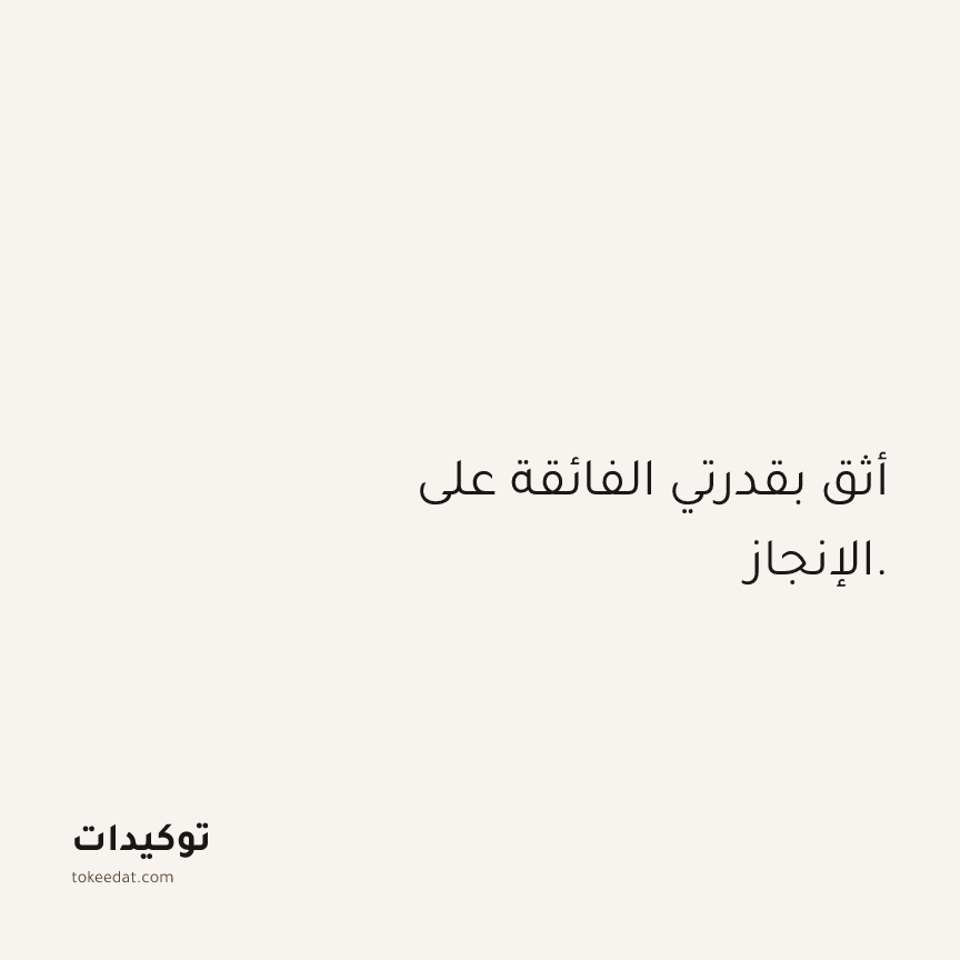 توكيد الثقة: أثق بقدرتي الفائقة على الإنجاز.