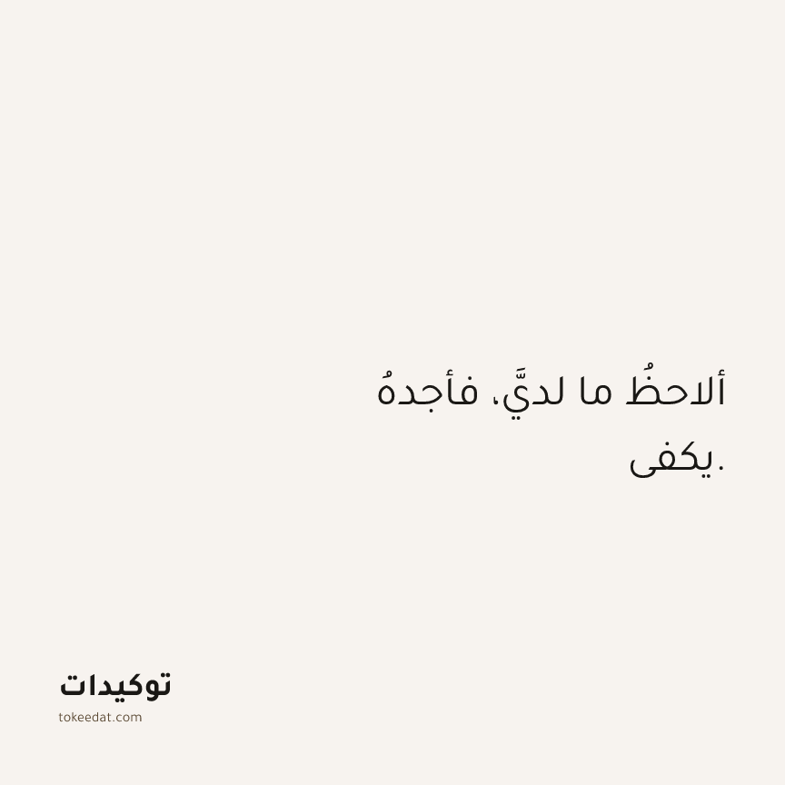 توكيد الوفرة: ألاحظُ ما لديَّ، فأجدهُ يكفي.