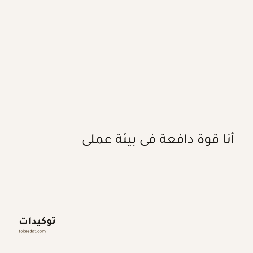 توكيد التركيز والإنتاجية: أنا قوة دافعة في بيئة عملي
