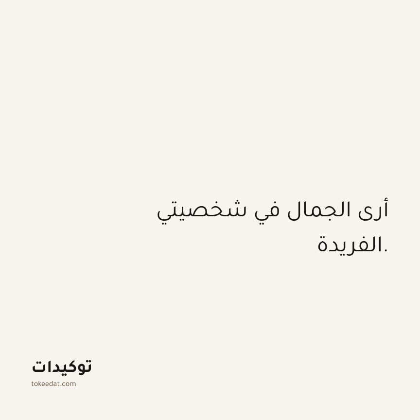 توكيد الثقة: أرى الجمال في شخصيتي الفريدة.