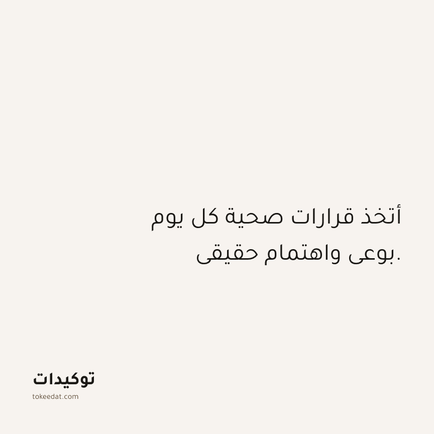 توكيد الصحّة: أتخذ قرارات صحية كل يوم بوعي واهتمام حقيقي.