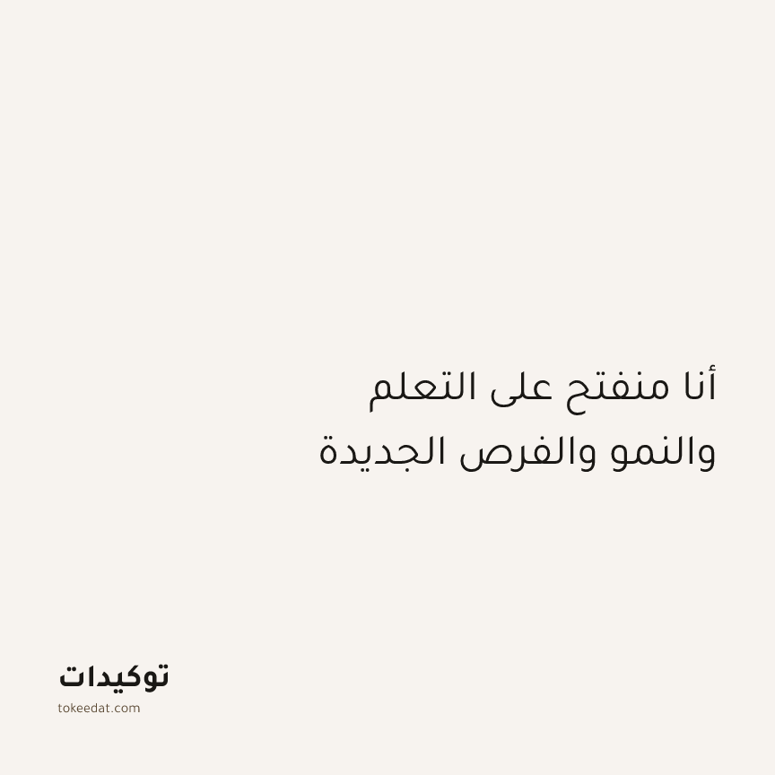 توكيد العمل: أنا منفتح على التعلم والنمو والفرص الجديدة
