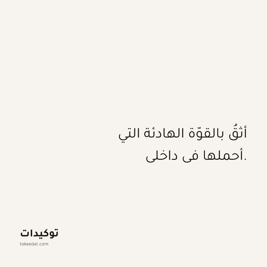 توكيد الثقة: أثقُ بالقوّة الهادئة التي أحملها في داخلي.