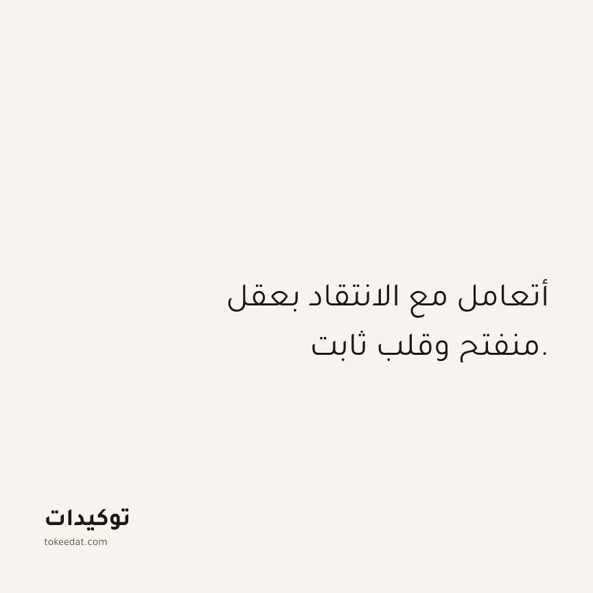 توكيد الثقة: أتعامل مع الانتقاد بعقل منفتح وقلب ثابت.