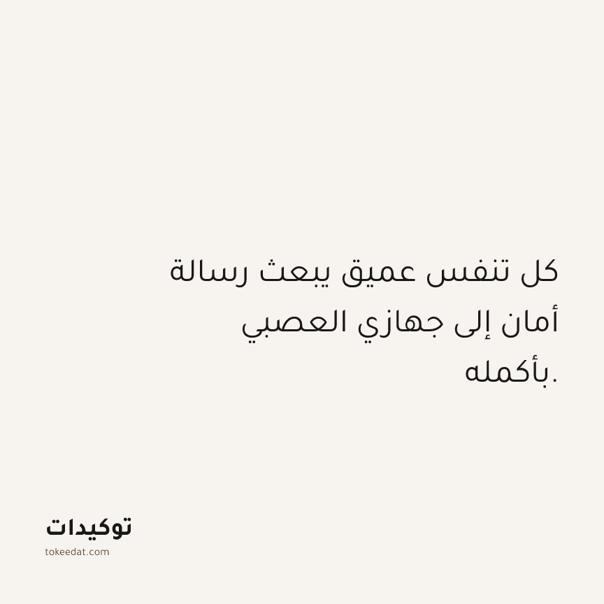توكيد الصحّة: كل تنفس عميق يبعث رسالة أمان إلى جهازي العصبي بأكمله.