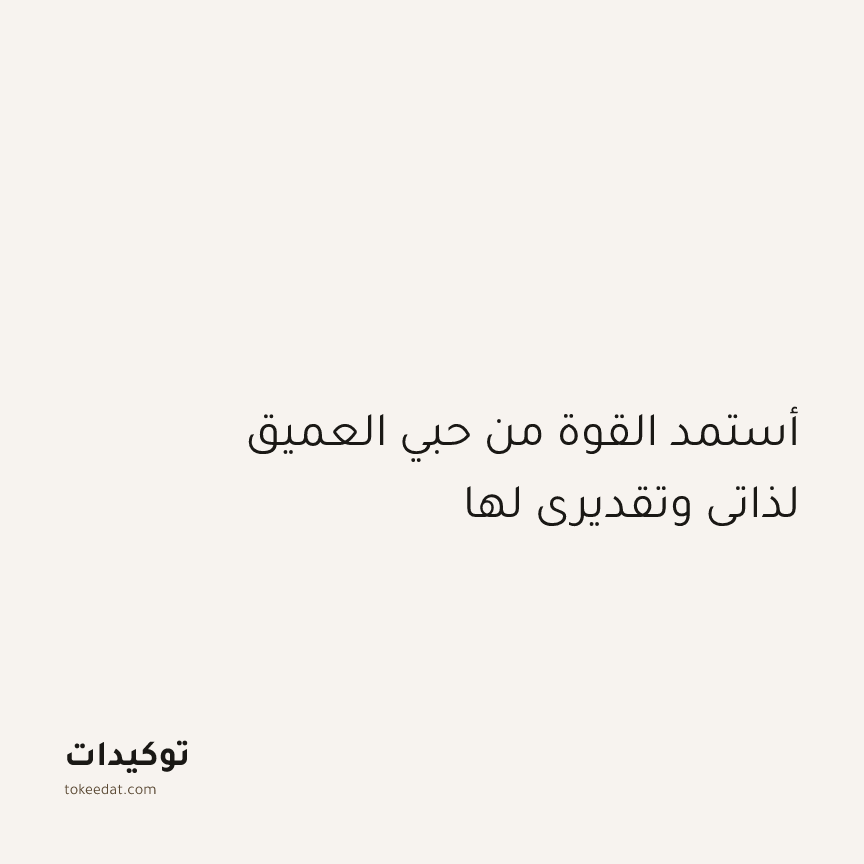 توكيد الإيجابية: أستمد القوة من حبي العميق لذاتي وتقديري لها