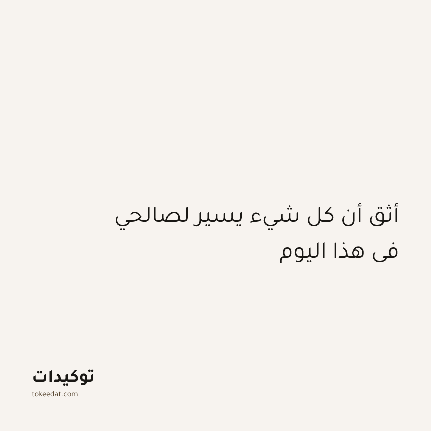 توكيد الإيجابية: أثق أن كل شيء يسير لصالحي في هذا اليوم