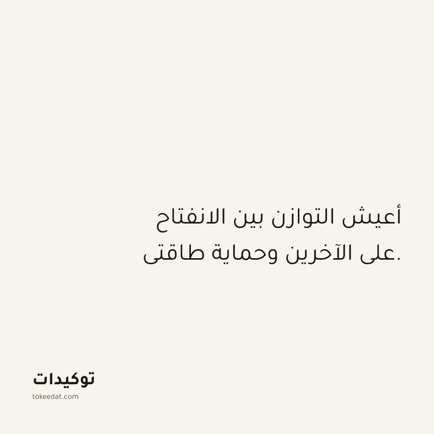 توكيد الثقة: أعيش التوازن بين الانفتاح على الآخرين وحماية طاقتي.