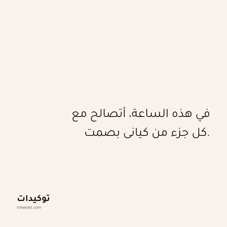 توكيد حُبّ الذات: في هذه الساعة، أتصالح مع كل جزء من كياني بصمت.