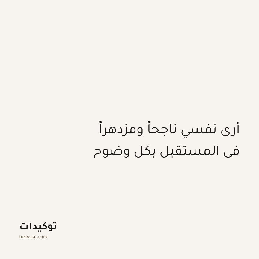توكيد الإيجابية: أرى نفسي ناجحاً ومزدهراً في المستقبل بكل وضوح