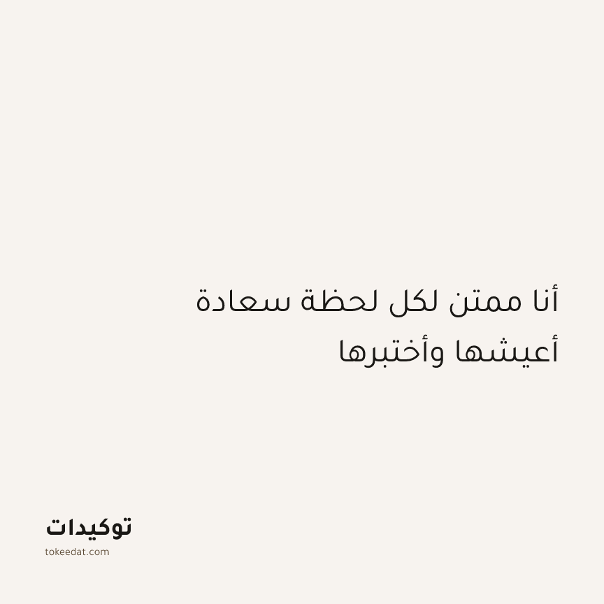 توكيد الإيجابية: أنا ممتن لكل لحظة سعادة أعيشها وأختبرها
