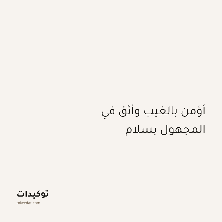 توكيد الطمأنينة: أؤمن بالغيب وأثق في المجهول بسلام