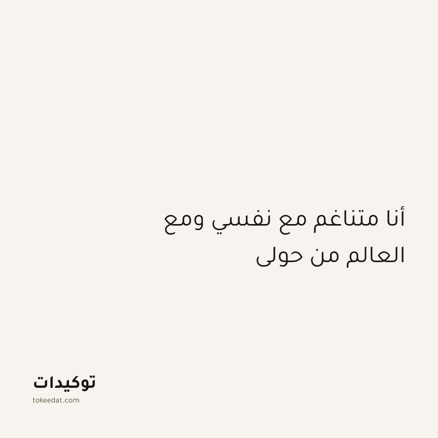 توكيد الطمأنينة: أنا متناغم مع نفسي ومع العالم من حولي