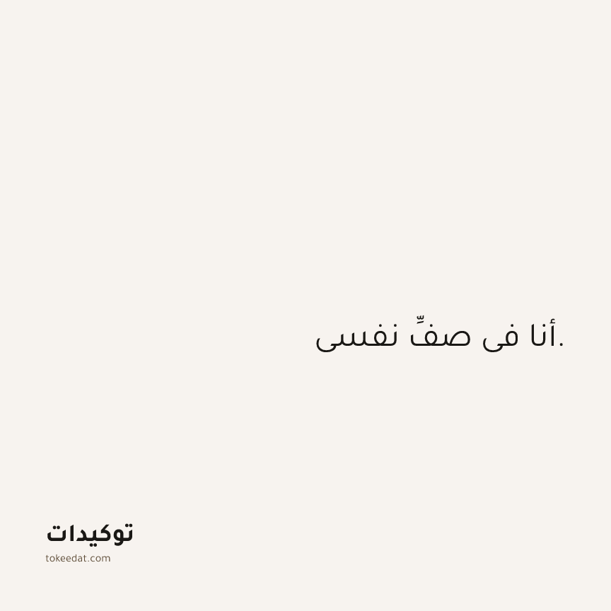 توكيد حُبّ الذات: أنا في صفِّ نفسي.