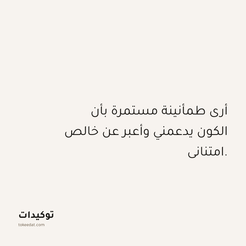 توكيد الامتنان: أرى طمأنينة مستمرة بأن الكون يدعمني وأعبر عن خالص امتناني.