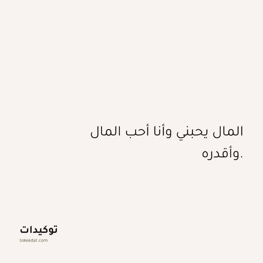 توكيد الوفرة: المال يحبني وأنا أحب المال وأقدره.