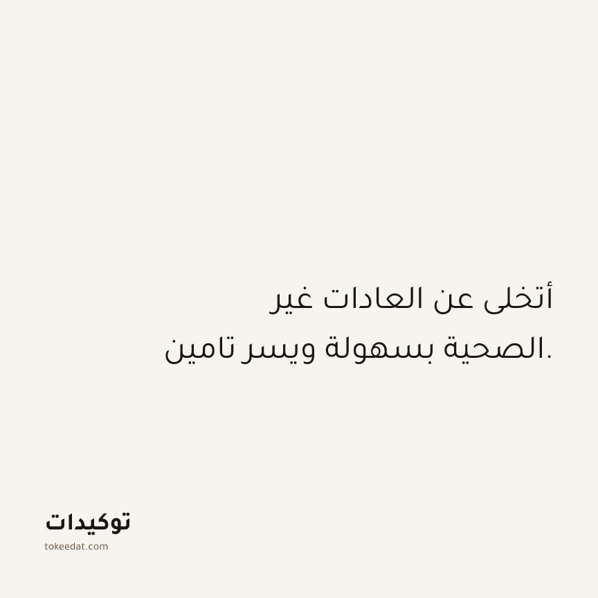 توكيد الصحّة: أتخلى عن العادات غير الصحية بسهولة ويسر تامين.