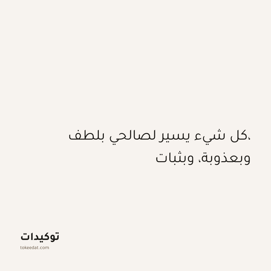 توكيد الطمأنينة: كل شيء يسير لصالحي بلطف، وبعذوبة، وبثبات