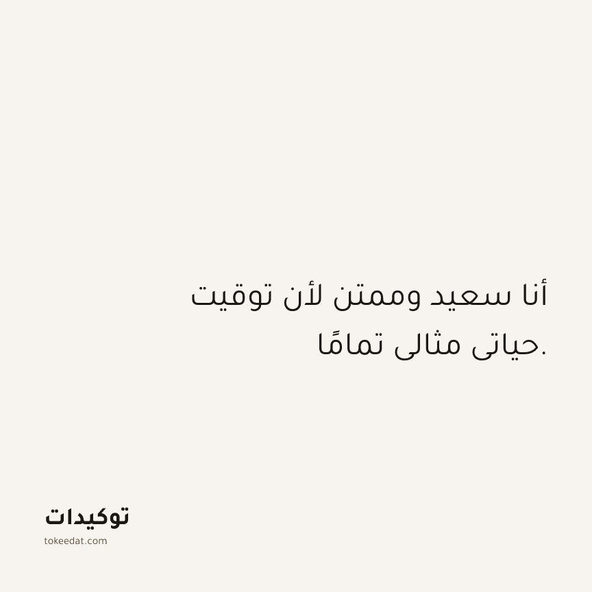 توكيد الامتنان: أنا سعيد وممتن لأن توقيت حياتي مثالي تمامًا.