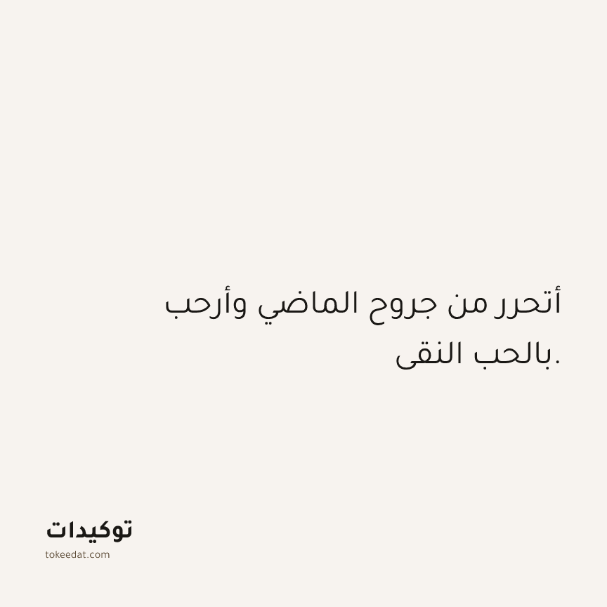 توكيد العلاقات: أتحرر من جروح الماضي وأرحب بالحب النقي.
