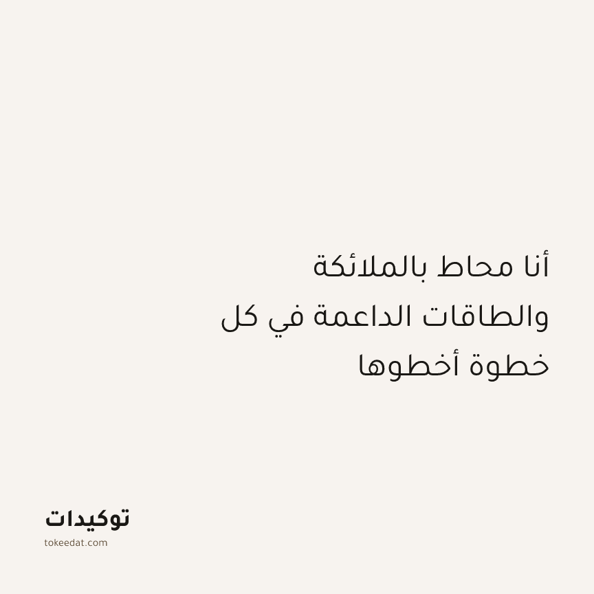 توكيد التطوّر الروحي: أنا محاط بالملائكة والطاقات الداعمة في كل خطوة أخطوها