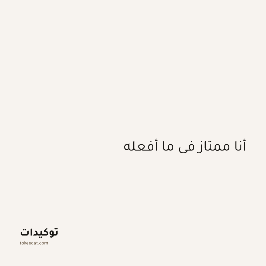 توكيد العمل: أنا ممتاز في ما أفعله
