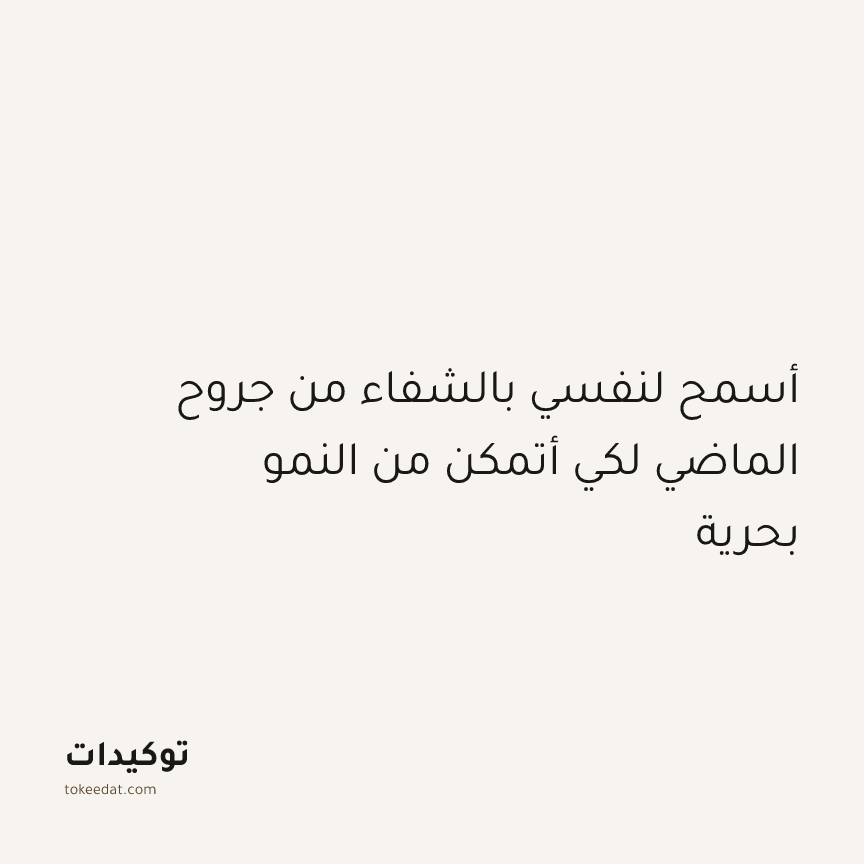 توكيد النموّ: أسمح لنفسي بالشفاء من جروح الماضي لكي أتمكن من النمو بحرية