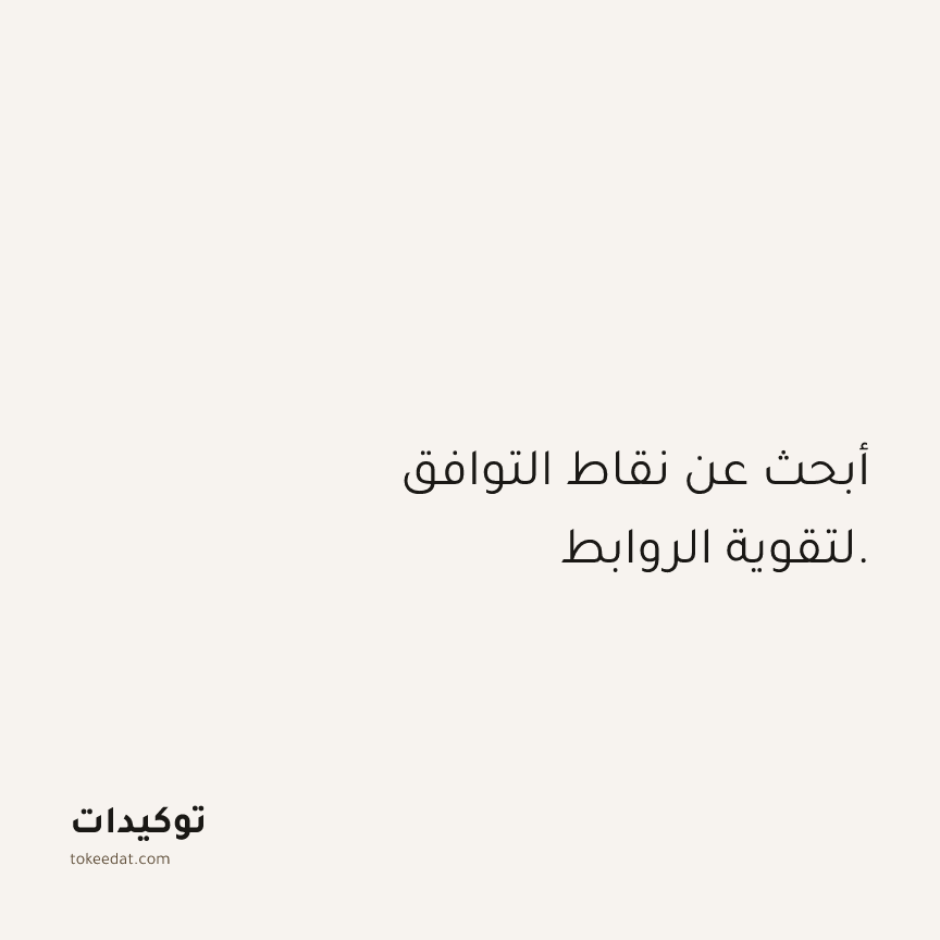 توكيد العلاقات: أبحث عن نقاط التوافق لتقوية الروابط.
