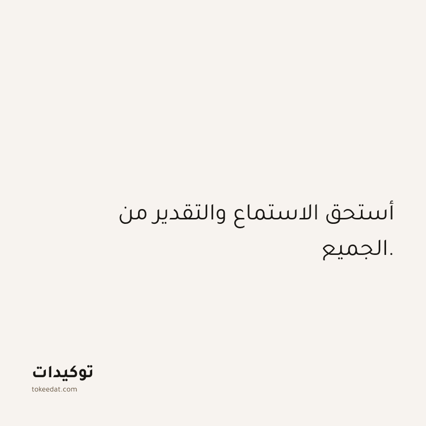 توكيد الثقة: أستحق الاستماع والتقدير من الجميع.
